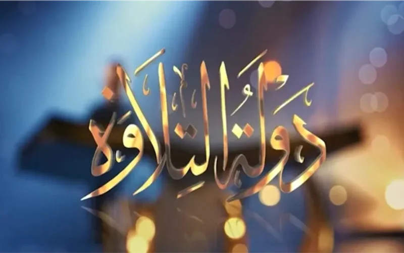 بعد خروج علي محمد.. كيف تصوت في برنامج دولة التلاوة؟